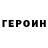 Героин VHQ NeIkIsH
